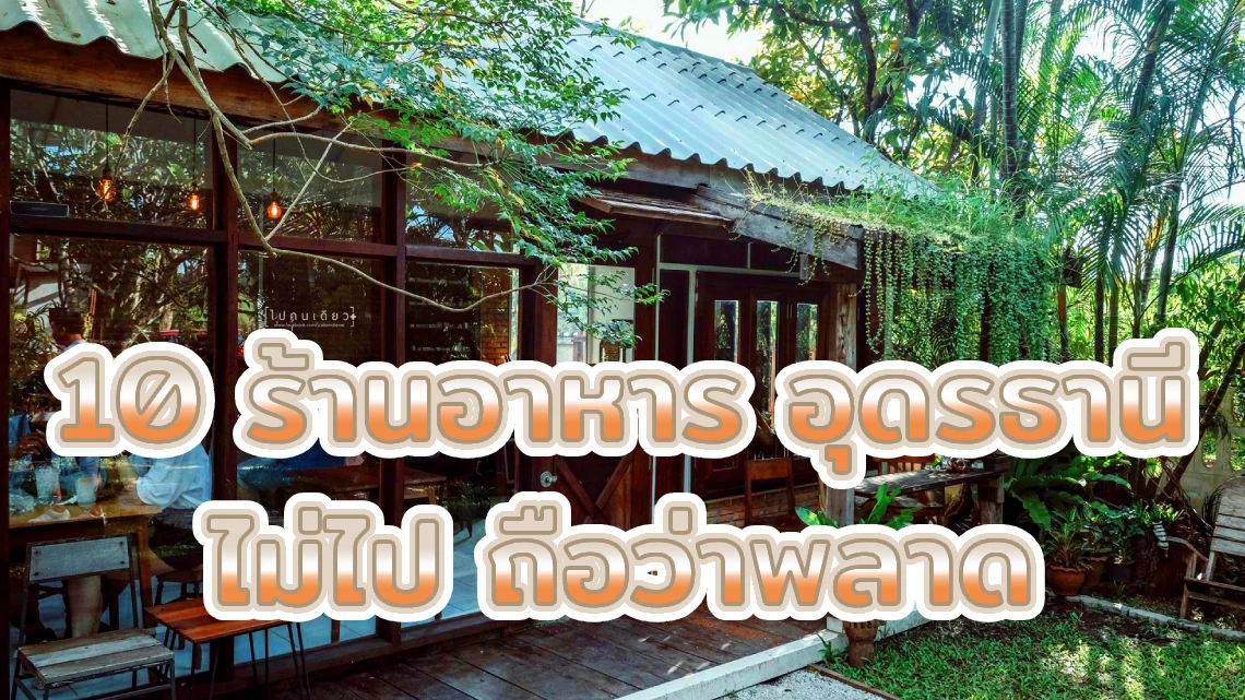 10 ร้านอาหาร อุดรธานี ไม่ไป ถือว่าพลาด