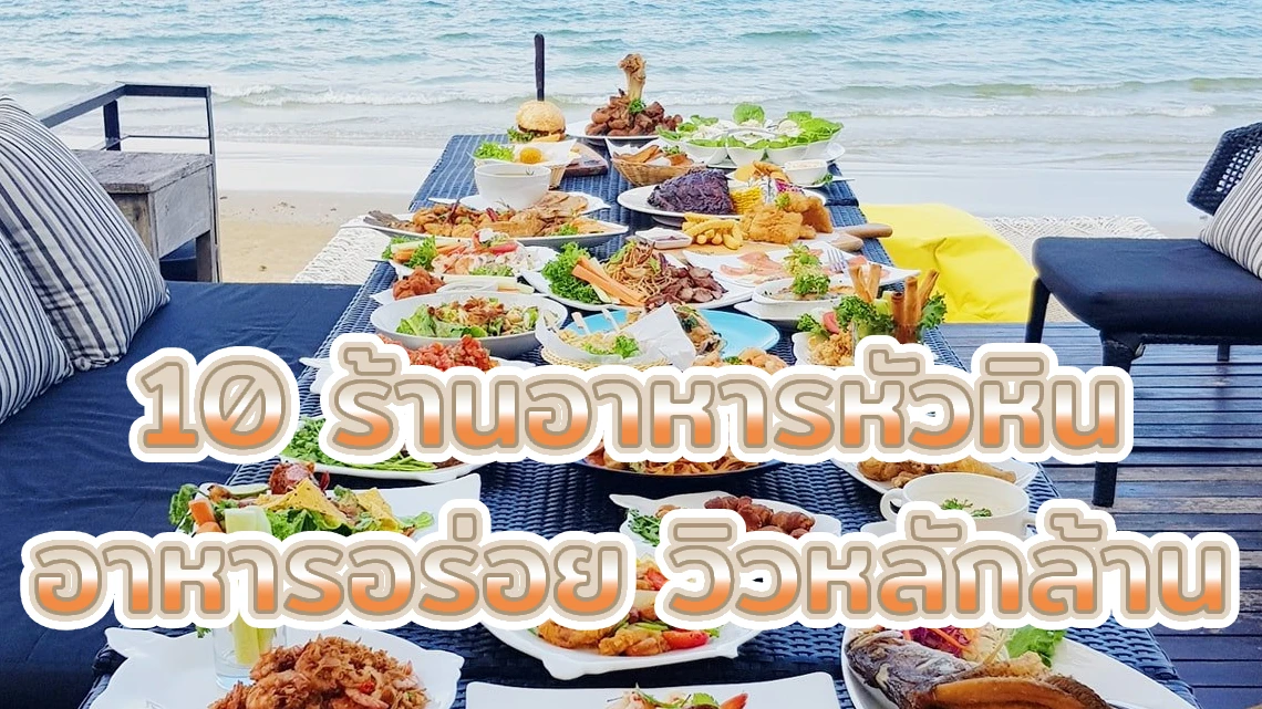 10 ร้านอาหารหัวหิน อาหารอร่อย วิวหลักล้าน