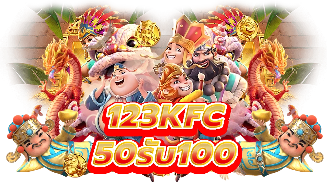 123kfc50รับ100